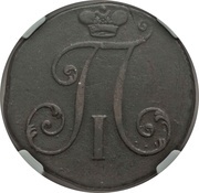 2 Kopecks - Pavel I without mintmark obverse image