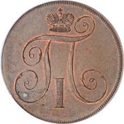 2 Kopecks - Pavel I Novodel obverse image