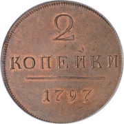 2 Kopecks - Pavel I Novodel, Russia, 1797 reverse image