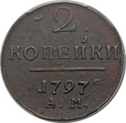 2 Kopecks - Pavel I АМ, Russia, 1797-1798 reverse image