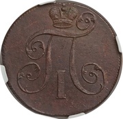2 Kopecks - Pavel I ЕМ, Russia, 1797-1801 obverse image