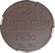 2 Kopecks - Pavel I ЕМ, Russia, 1797-1801 reverse image