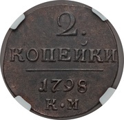 2 Kopecks - Pavel I КМ, Russia, 1797-1801 reverse image