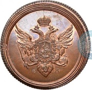 2 Kopecks - Aleksandr I Pattern; Novodel obverse image
