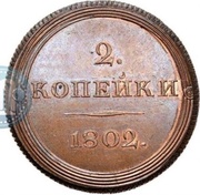 2 Kopecks - Aleksandr I Pattern; Novodel, Russia, 1802 reverse image