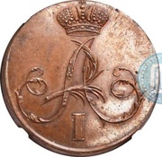 2 Kopecks - Aleksandr I Pattern; Novodel obverse image