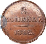 2 Kopecks - Aleksandr I Pattern; Novodel, Russia, 1802 reverse image