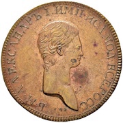 2 Kopecks - Aleksandr I Pattern obverse image