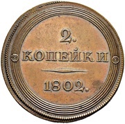 2 Kopecks - Aleksandr I Pattern, Russia, 1802 reverse image