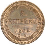 2 Kopecks - Aleksandr I ЕМ, Russia, 1802-1804 reverse image