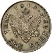 2 Kopecks - Aleksandr I Pattern, Russia, 1810 reverse image