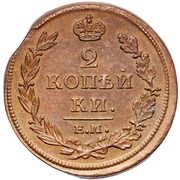 2 Kopecks - Aleksandr I / Nikolai I, Russia, 1810-1830 reverse image