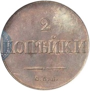 2 Kopecks - Nikolai I Pattern, Russia, 1830 reverse image