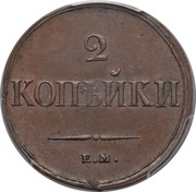 2 Kopecks - Nikolai I, Russia, 1831-1839 reverse image