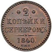 2 Kopecks Serebrom - Nikolai I Pattern; СПБ, Russia, 1840 reverse image