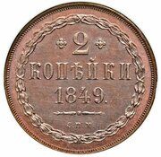 2 Kopecks - Nikolai I Pattern, Russia, 1849 reverse image
