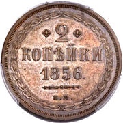 2 Kopecks - Nikolai I / Aleksandr II, Russia, 1850-1859 reverse image