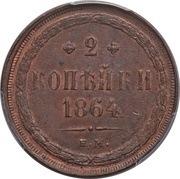 2 Kopecks - Alexander II, Russia, 1859-1867 reverse image