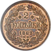 2 Kopecks - Alexander II Pattern, Russia, 1863 reverse image