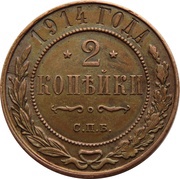 2 Kopecks - Alexander II / III / Nicholas II, Russia, 1867-1914 reverse image