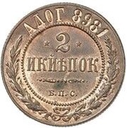 2 Kopecks - Nicholas II, Russia, 1898 reverse image