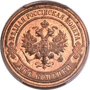 2 Kopecks - Nicholas II without mintmark obverse image