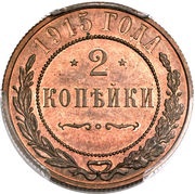 2 Kopecks - Nicholas II without mintmark, Russia, 1915-1917 reverse image