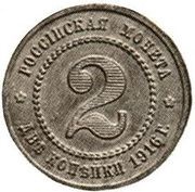 2 Kopecks - Nicholas II Pattern, Russia, 1916 reverse image