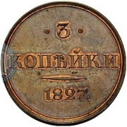 3 Kopecks - Nikolai I Pattern; Wide line; Novodel, Russia, 1827 reverse image