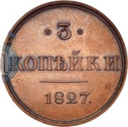 3 Kopecks - Nikolai I Pattern; Narrow line, Russia, 1827 reverse image