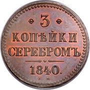 3 Kopecks Serebrom - Nikolai I, Russia, 1839-1847 reverse image