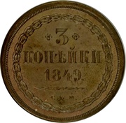 3 Kopecks - Nikolai I Pattern, Russia, 1849 reverse image