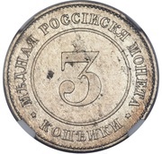 3 Kopecks - Alexander III Pattern, Russia, 1882 reverse image