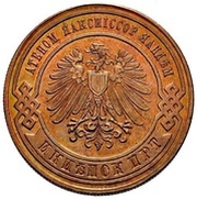 3 Kopecks - Nicholas II Pattern; Berlin Mint obverse image