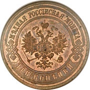 3 Kopecks - Nicholas II without mintmark obverse image