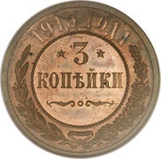 3 Kopecks - Nicholas II without mintmark, Russia, 1915-1917 reverse image