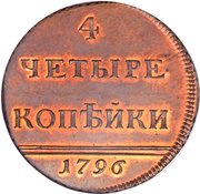 4 Kopecks - Ekaterina II Novodel, Russia, 1796 reverse image