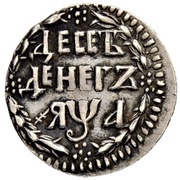 10 Dengas - Peter I, Russia, 1701-1704 reverse image