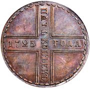 5 Kopecks - Peter I Novodel; МД, Russia, 1725 reverse image