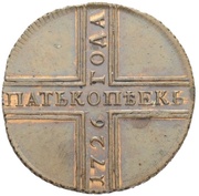 5 Kopecks - Ekaterina I КД; Novodel, Russia, 1726 reverse image