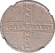 5 Kopecks - Ekaterina I НД, Russia, 1726-1727 reverse image