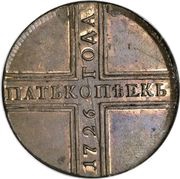 5 Kopecks - Ekaterina I КД, Russia, 1726-1727 reverse image