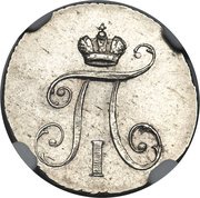 5 Kopecks - Pavel I Novodel obverse image