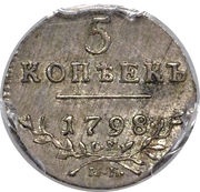 5 Kopecks - Pavel I, Russia, 1798-1800 reverse image