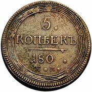 5 Kopecks "180 ." - Aleksandr I ЕМ; Pattern, Russia, 1802-1803 reverse image