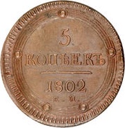 5 Kopecks - Aleksandr I ЕМ, Russia, 1802-1810 reverse image
