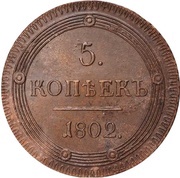 5 Kopecks - Aleksandr I КМ, Russia, 1802-1810 reverse image