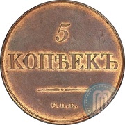 5 Kopecks - Nikolai I Pattern, Russia, 1830 reverse image