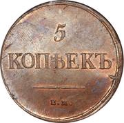 5 Kopecks - Nikolai I ЕМ, Russia, 1831-1839 reverse image