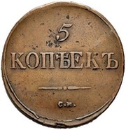 5 Kopecks - Nikolai I СМ, Russia, 1831-1839 reverse image